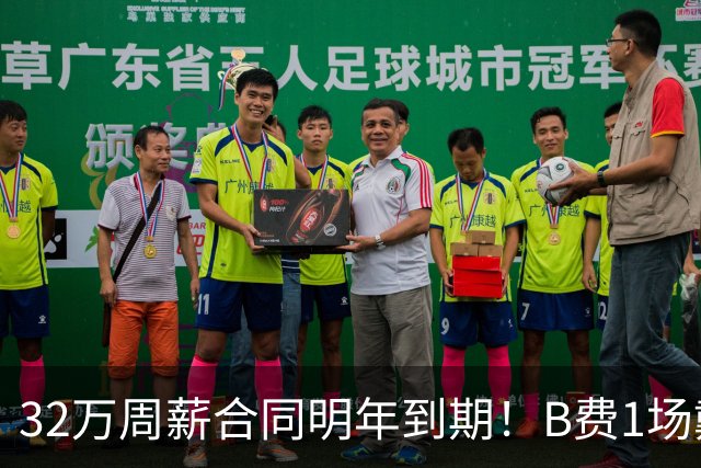 32万周薪合同明年到期！B费1场戴帽外8场1球0助，上赛季英超最佳